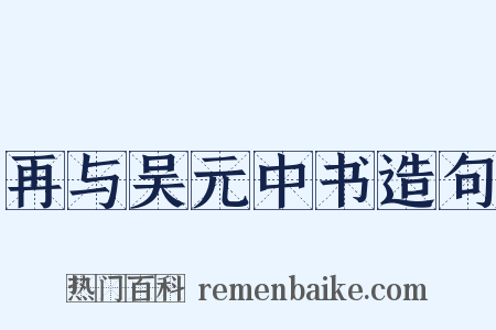 再与吴元中书造句是什么意思的图片